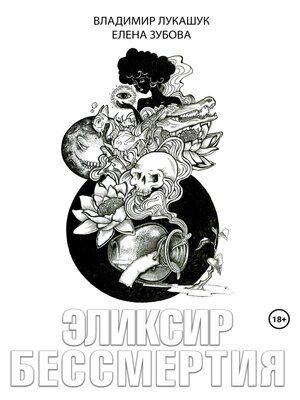 cover image of Эликсир бессмертия
